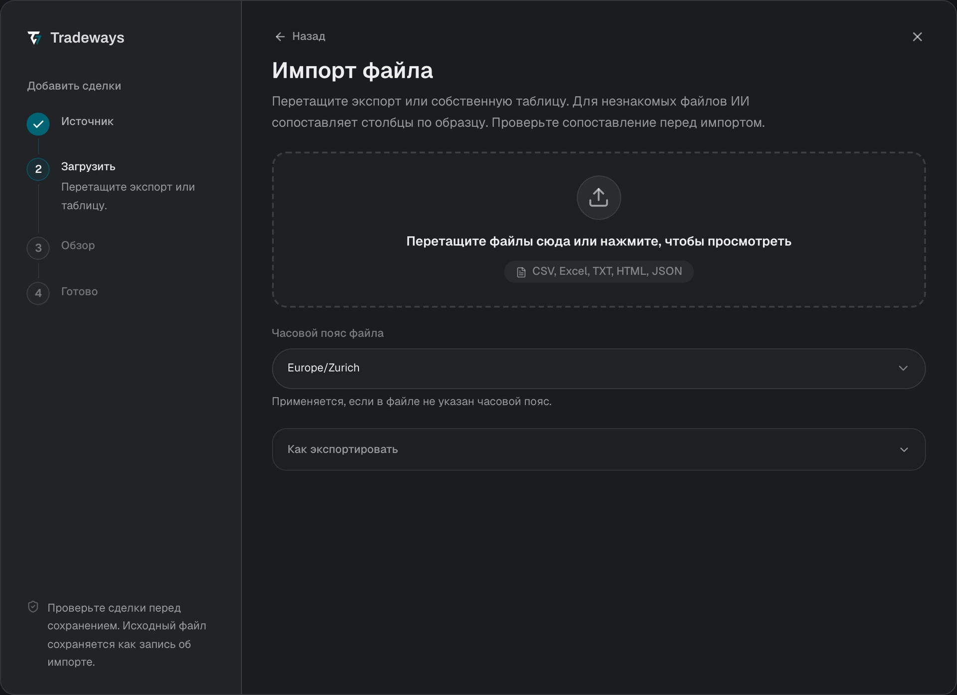 Шаг загрузки с областью для файла, часовым поясом файла и инструкциями по экспорту