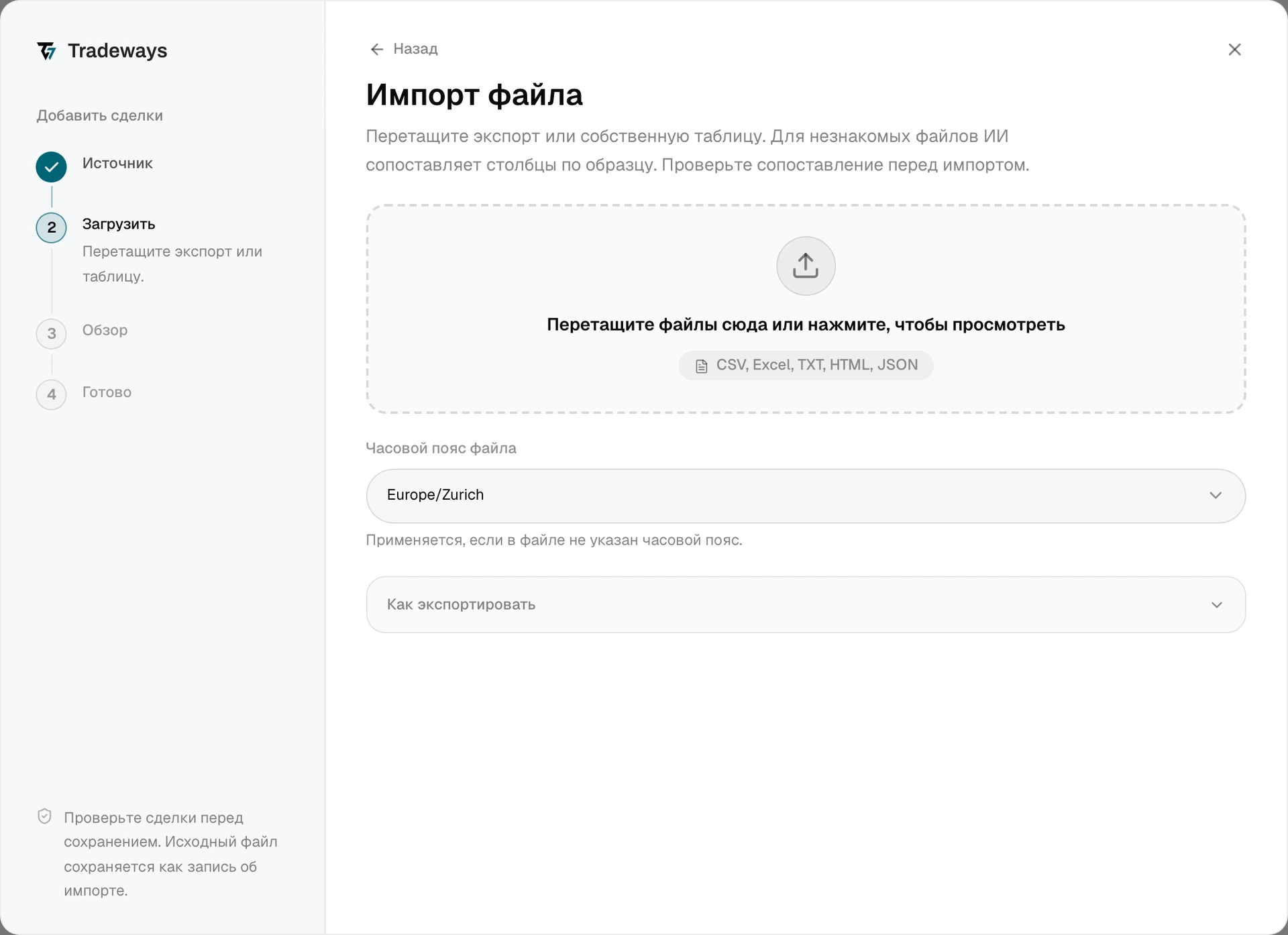 Шаг загрузки с областью для файла, часовым поясом файла и инструкциями по экспорту
