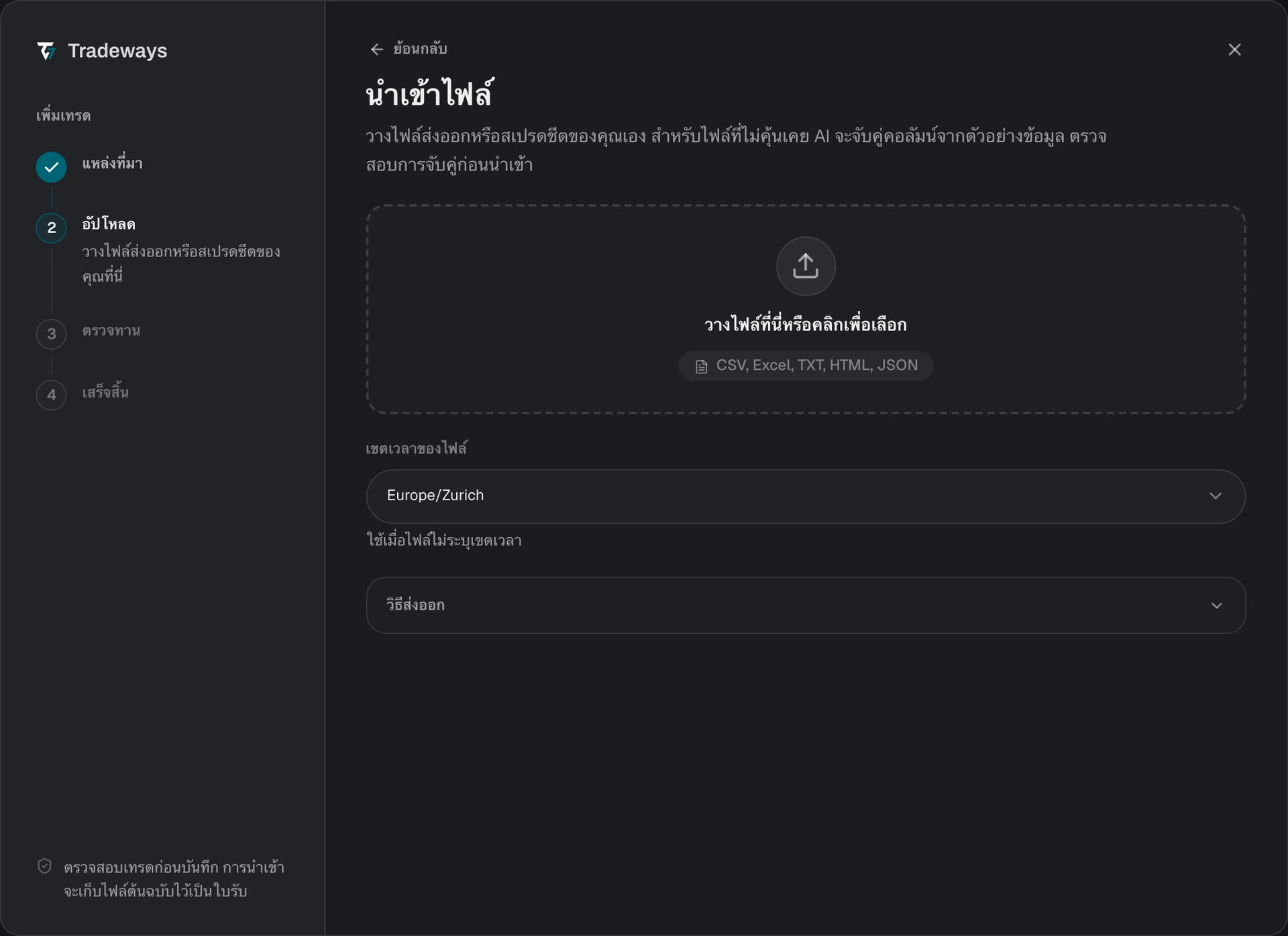 ขั้นตอนอัปโหลดพร้อมพื้นที่วางไฟล์ เขตเวลาของไฟล์ และคำแนะนำการส่งออก
