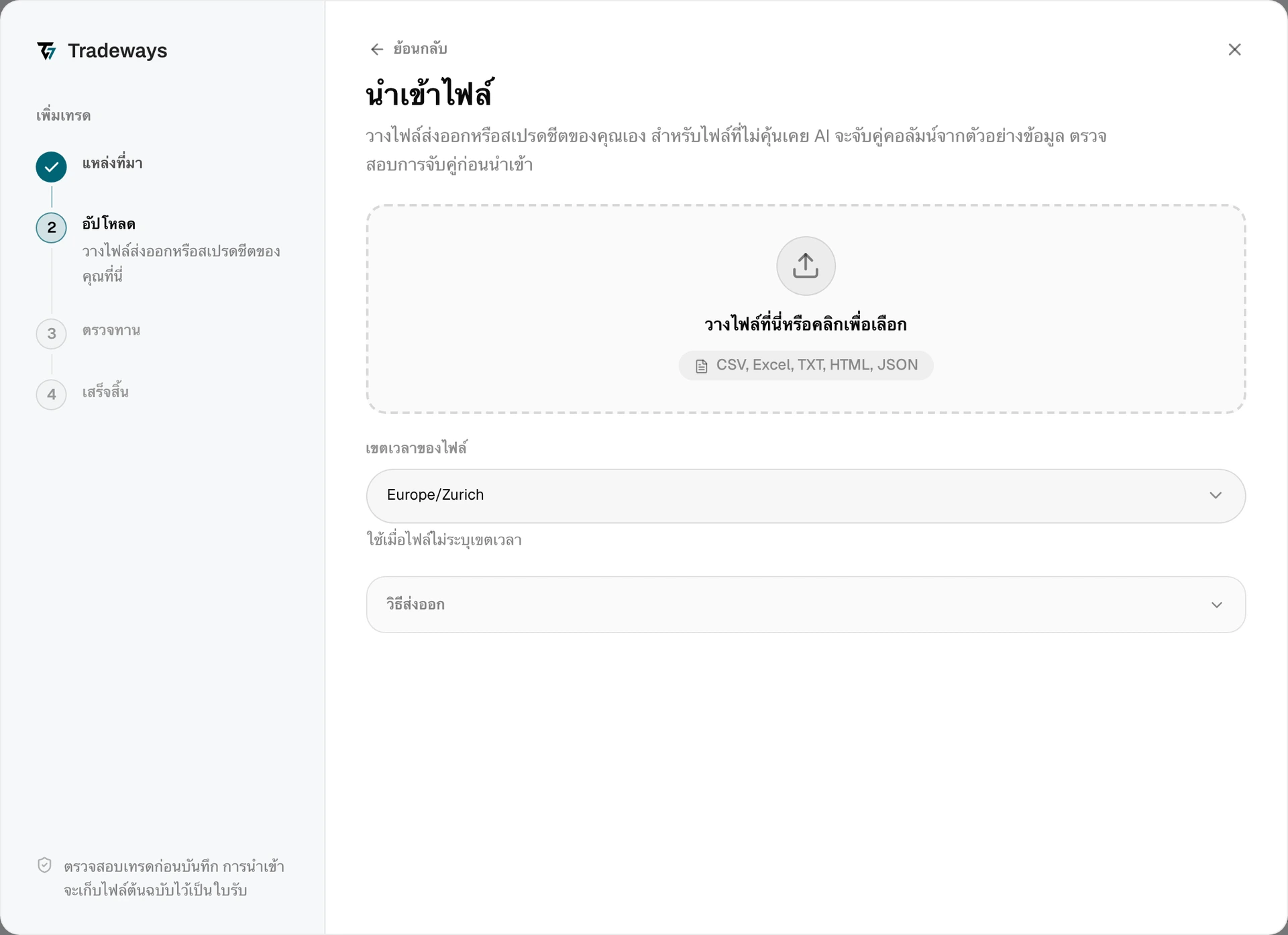 ขั้นตอนอัปโหลดพร้อมพื้นที่วางไฟล์ เขตเวลาของไฟล์ และคำแนะนำการส่งออก