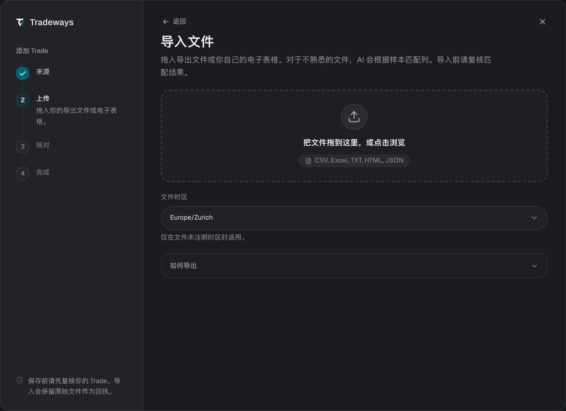 上传步骤，显示文件拖放区域、文件时区和导出说明