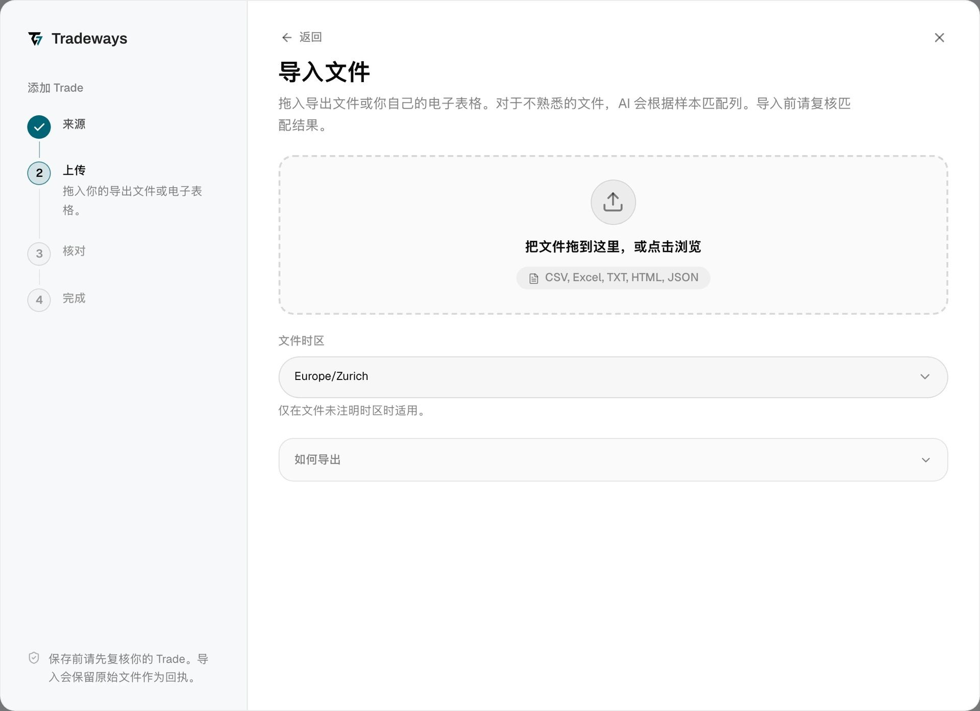 上传步骤，显示文件拖放区域、文件时区和导出说明