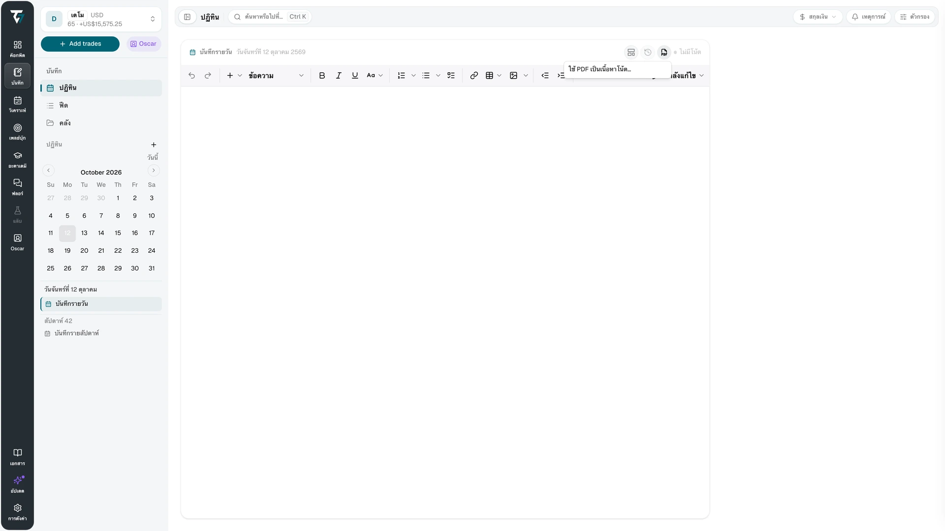 เมนูเอกสารในตัวแก้ไขบันทึกการเทรดสำหรับใช้ PDF เป็นเนื้อหาโน้ต