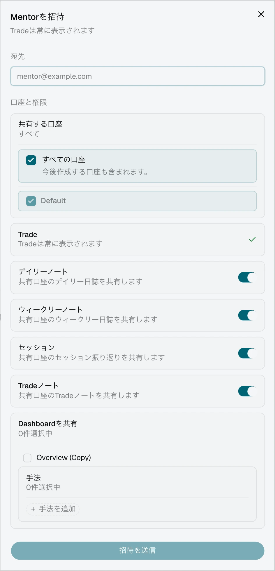 すべての口座が選択され、現在の口座一覧が表示されたMentor招待画面