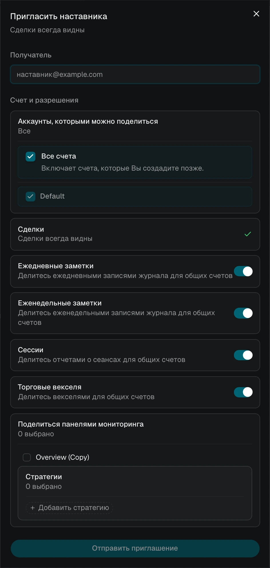 Приглашение наставника с выбранным вариантом «Все счета» и списком текущих счетов