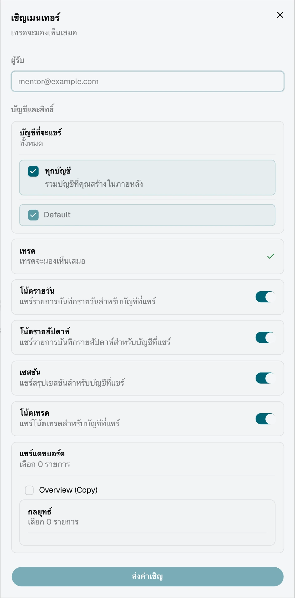 คำเชิญ mentor ที่เลือกทุกบัญชีและแสดงรายการบัญชีปัจจุบัน