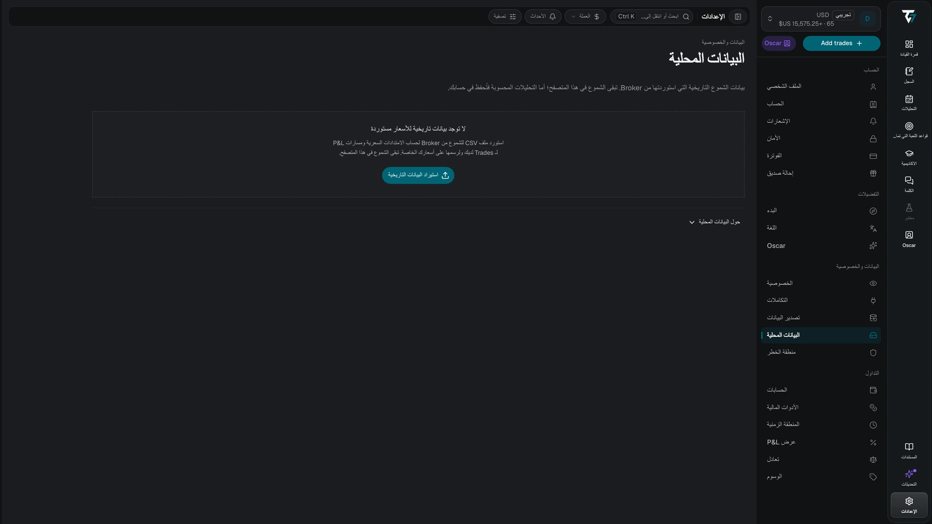 إعدادات البيانات المحلية بدون بيانات أسعار تاريخية مستوردة، مع زر استيراد البيانات التاريخية