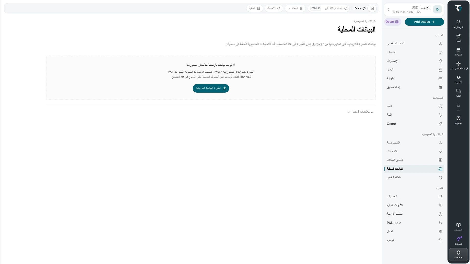إعدادات البيانات المحلية بدون بيانات أسعار تاريخية مستوردة، مع زر استيراد البيانات التاريخية