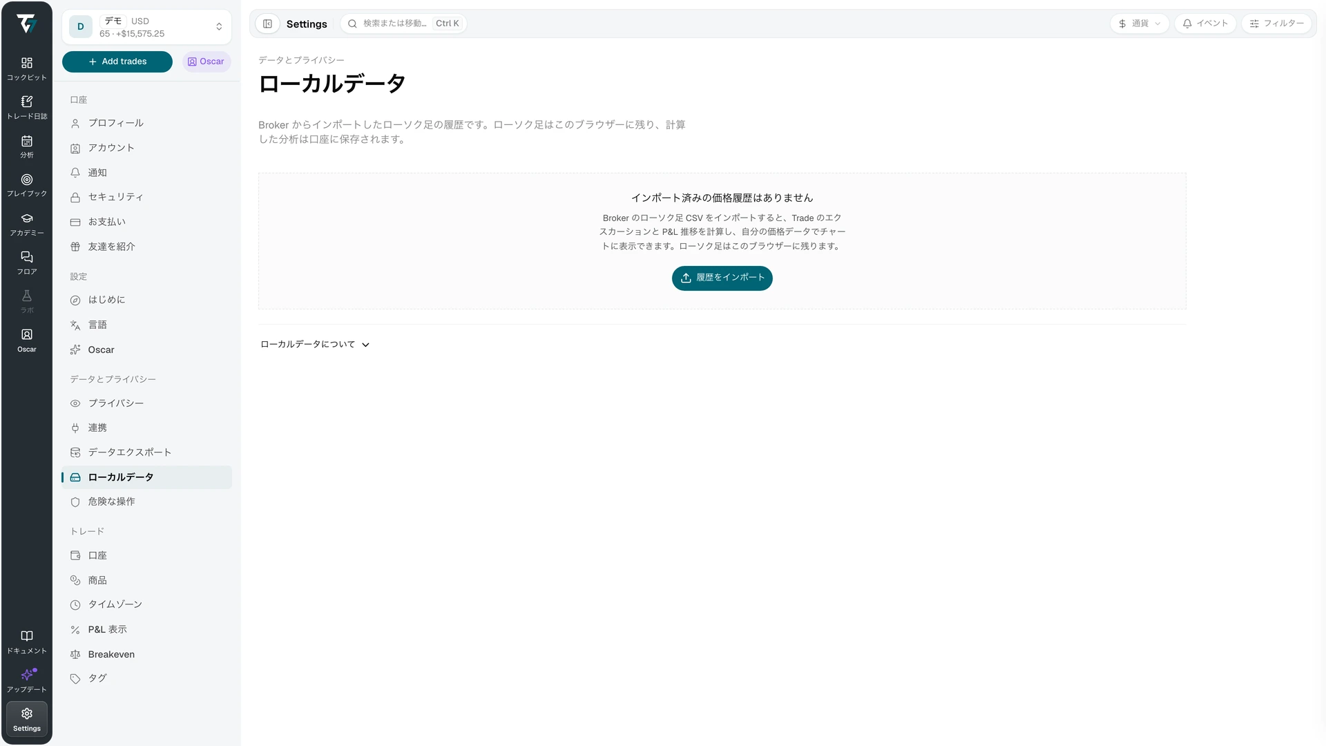インポート済みの価格履歴がなく、履歴をインポートボタンがあるローカルデータ設定