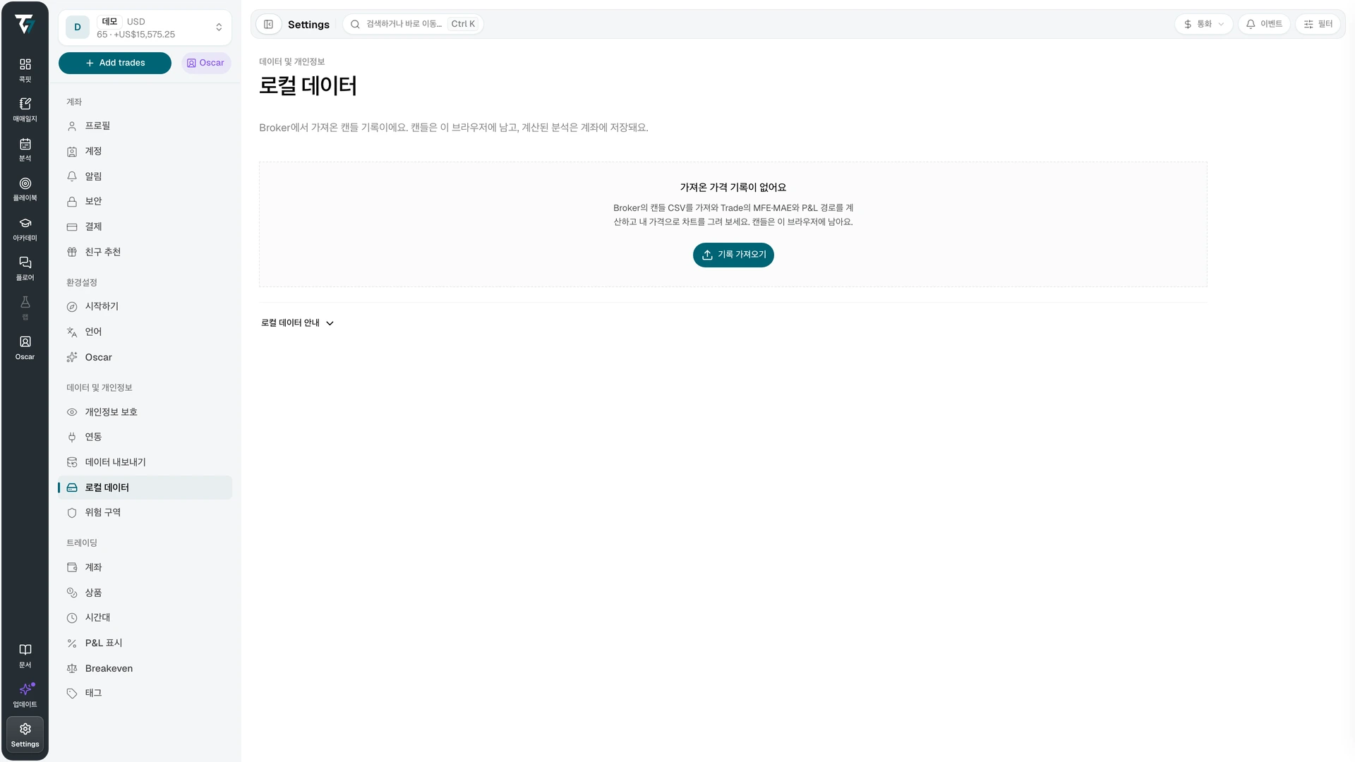 가져온 가격 기록이 없고 기록 가져오기 버튼이 있는 로컬 데이터 설정 화면