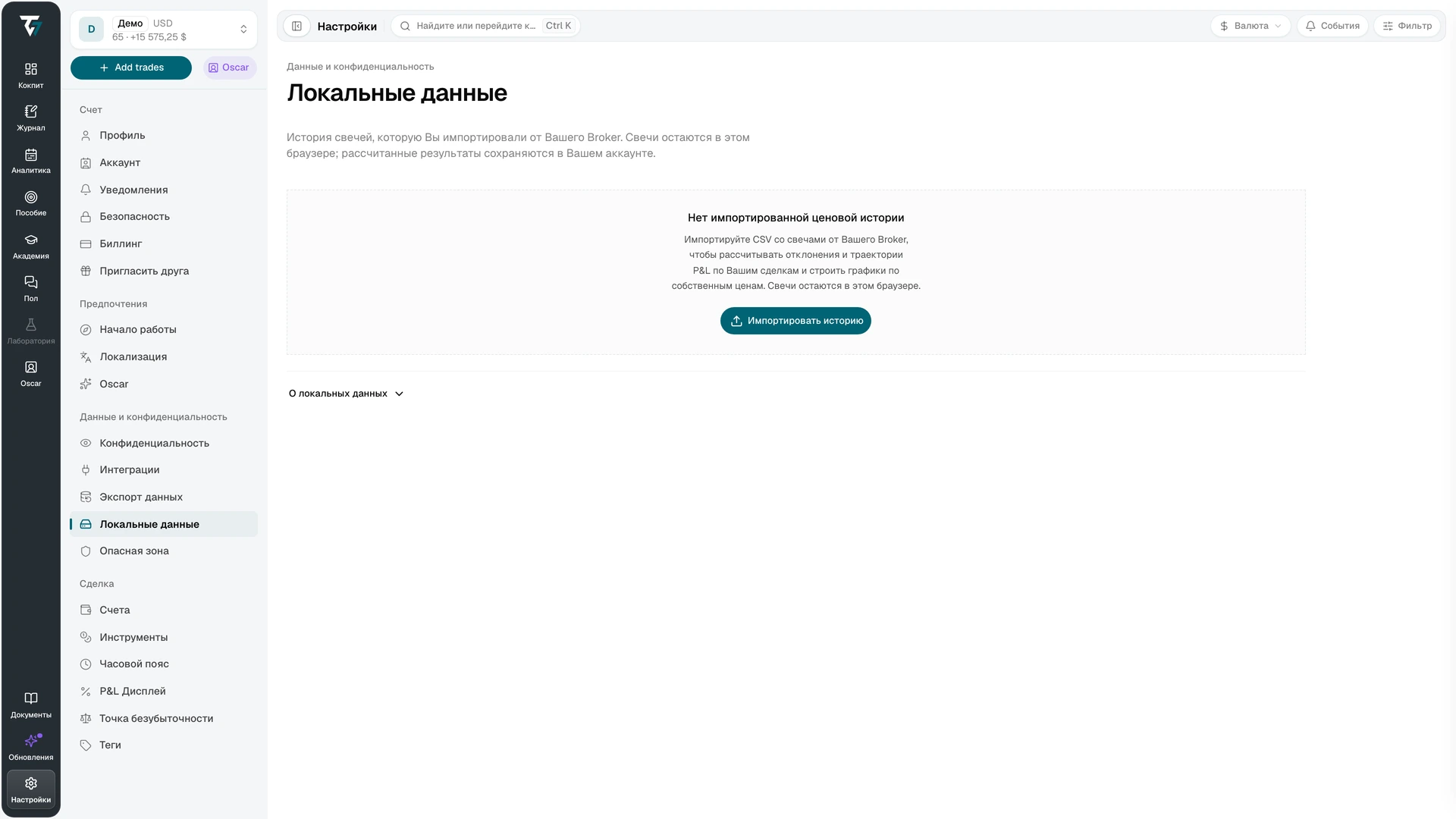 Настройки локальных данных без импортированной ценовой истории и с кнопкой «Импортировать историю»
